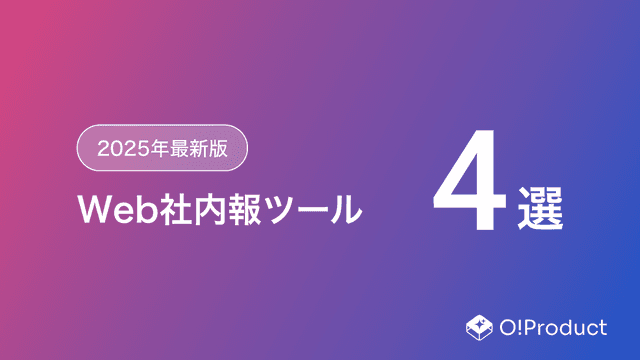【2025年最新版】Web社内報ツールおすすめ4選