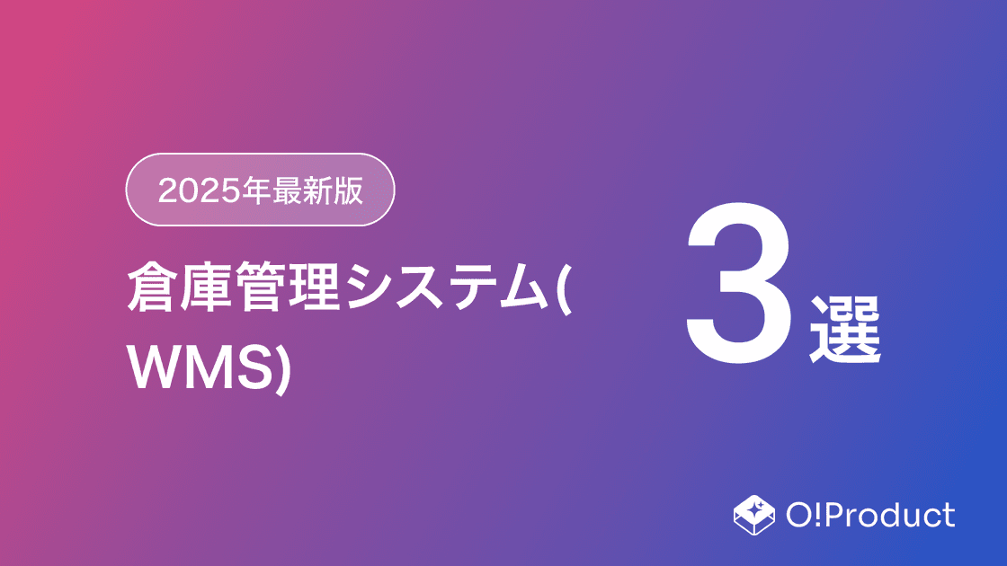 【2025年最新版】倉庫管理システム(WMS)おすすめ3選