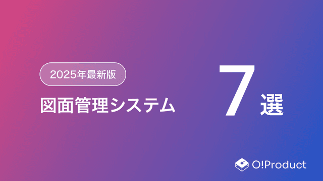 【2025年最新版】図面管理システムおすすめ7選