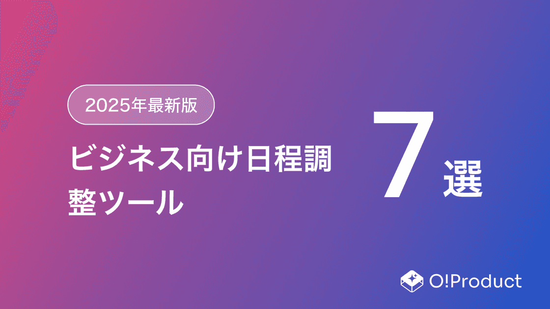 【2025年最新版】ビジネス向け日程調整ツールおすすめ7選