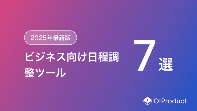 【2025年最新版】ビジネス向け日程調整ツールおすすめ7選