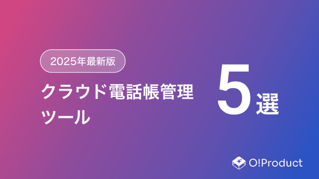 【2025年最新版】クラウド電話帳管理ツールおすすめ5選