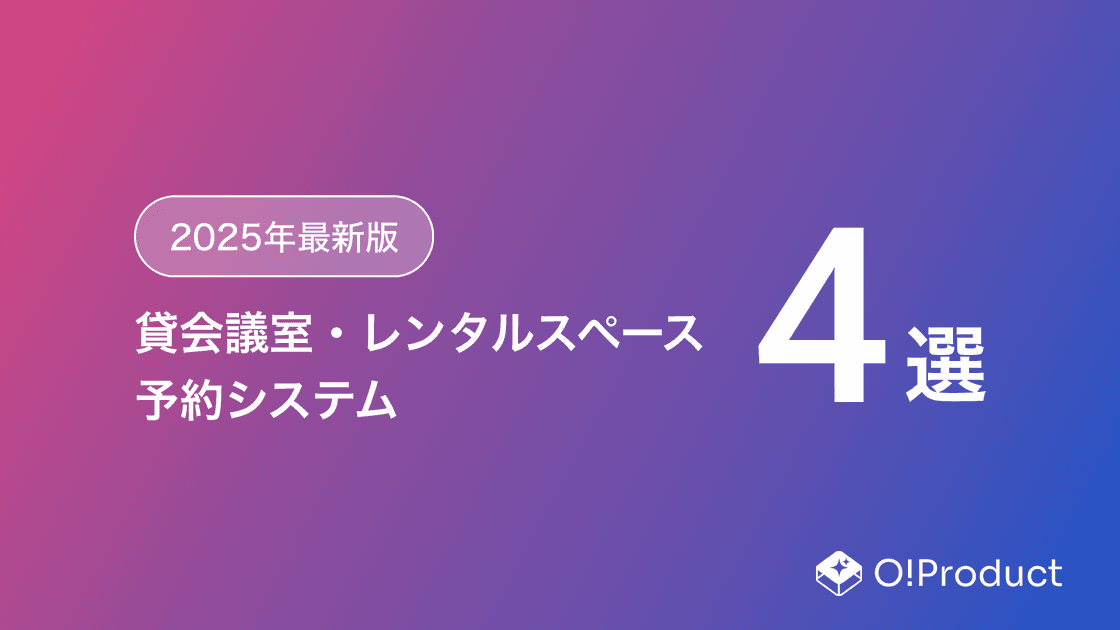 【2025年最新版】貸会議室・レンタルスペース予約システムおすすめ4選