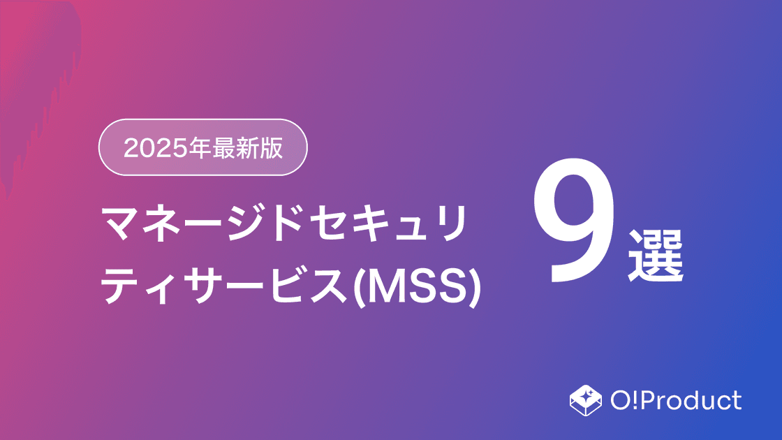 【2025年最新版】マネージドセキュリティサービス(MSS)おすすめ9選