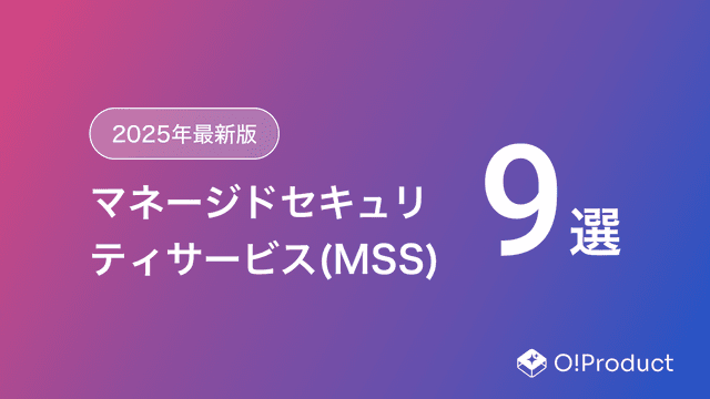 【2025年最新版】マネージドセキュリティサービス(MSS)おすすめ9選