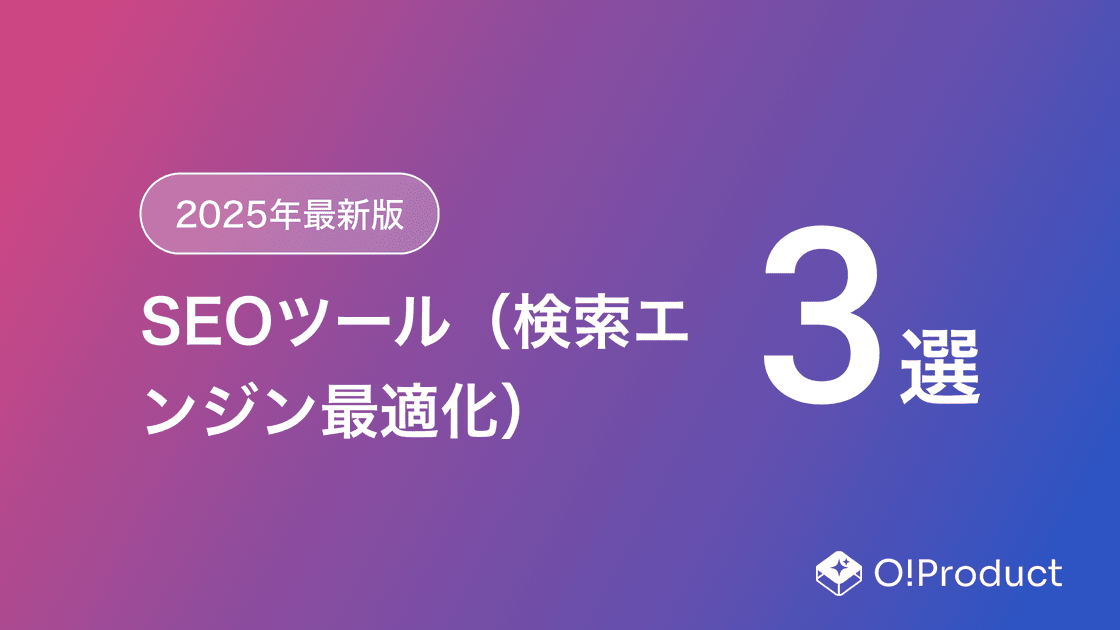 【2025年最新版】SEOツール（検索エンジン最適化）おすすめ3選