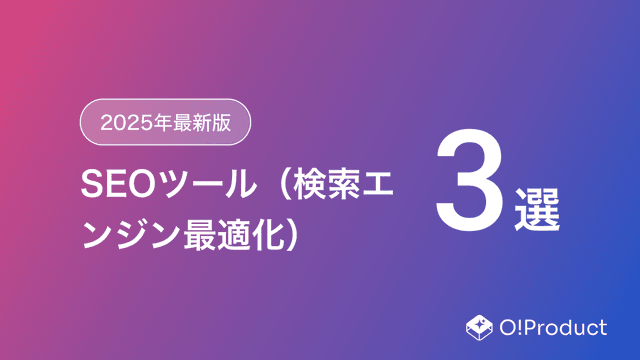 【2025年最新版】SEOツール（検索エンジン最適化）おすすめ3選