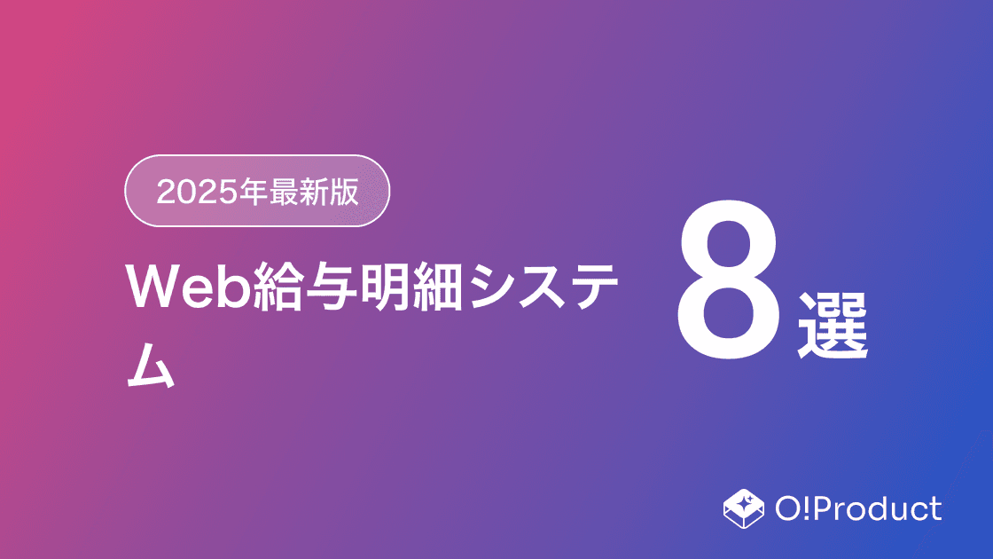 【2025年最新版】Web給与明細システムおすすめ8選