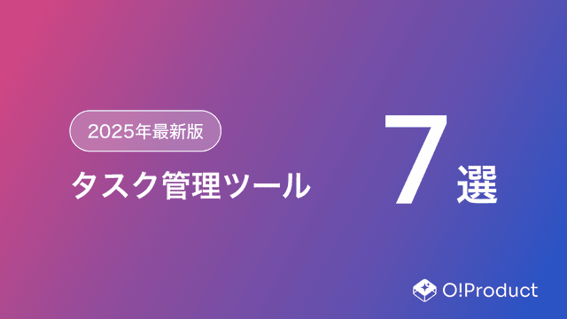 【2025年最新版】タスク管理ツールおすすめ7選