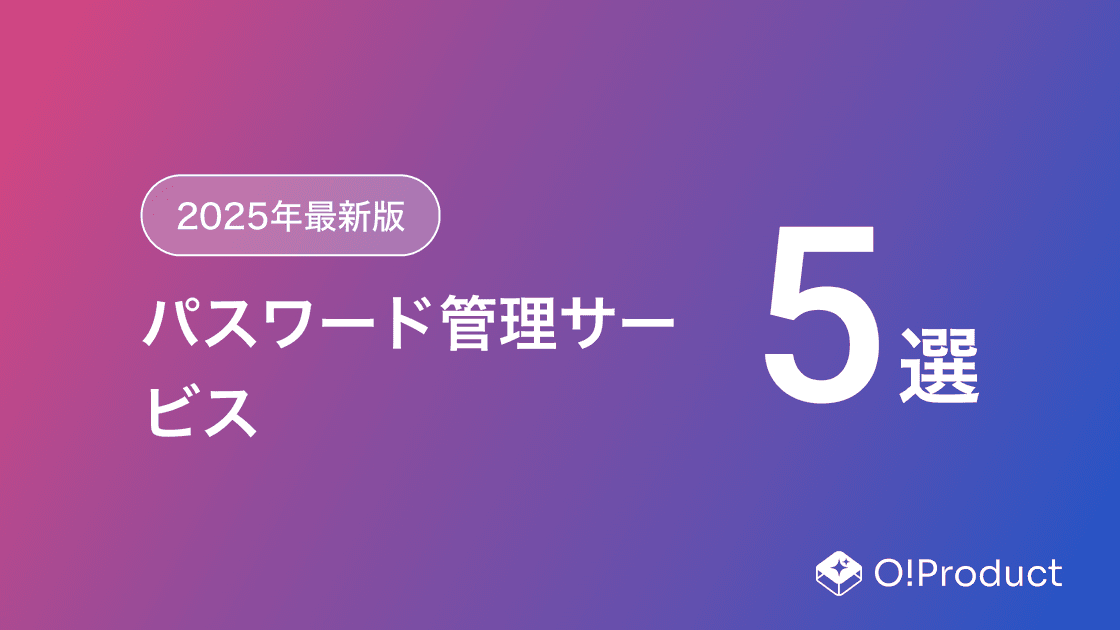 【2025年最新版】パスワード管理サービスおすすめ5選