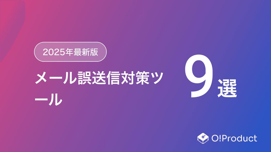【2025年最新版】メール誤送信対策ツールおすすめ9選