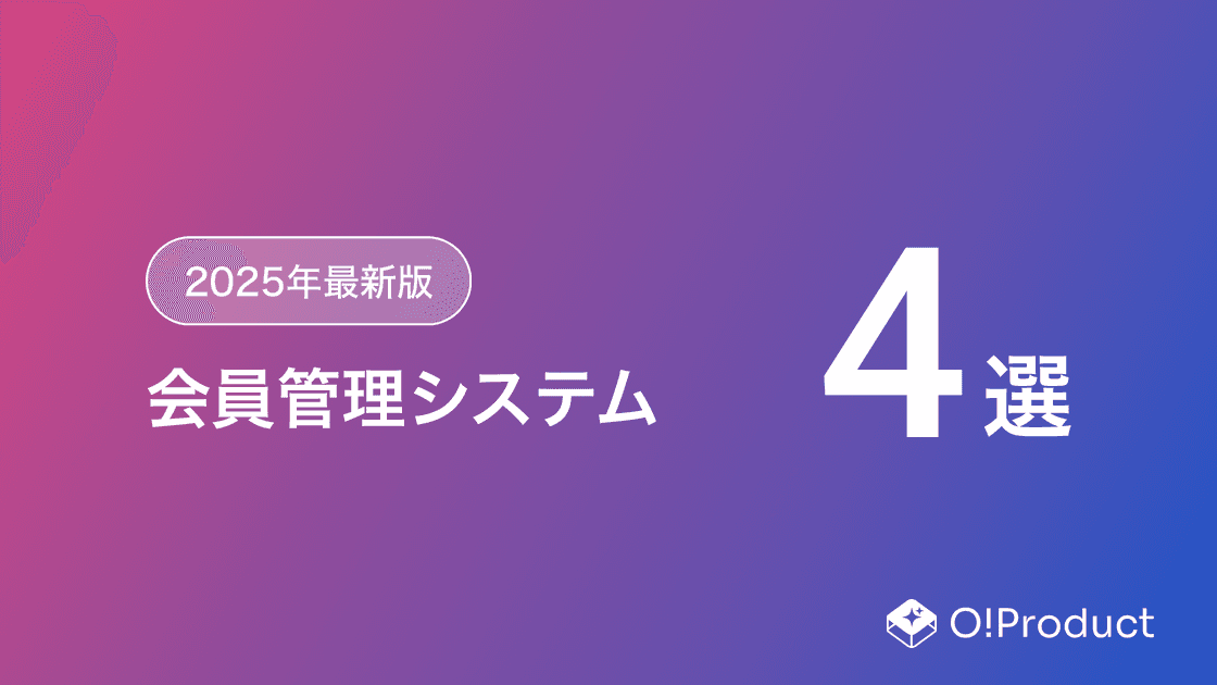 【2025年最新版】会員管理システムおすすめ4選