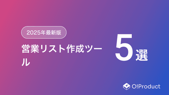 【2025年最新版】営業リスト作成ツールおすすめ5選