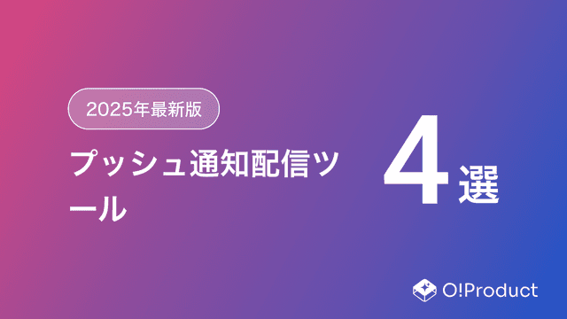 【2025年最新版】プッシュ通知配信ツールおすすめ4選