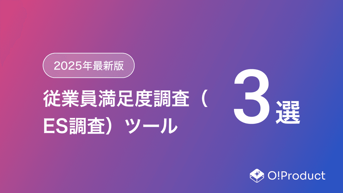 【2025年最新版】従業員満足度調査（ES調査）ツールおすすめ3選