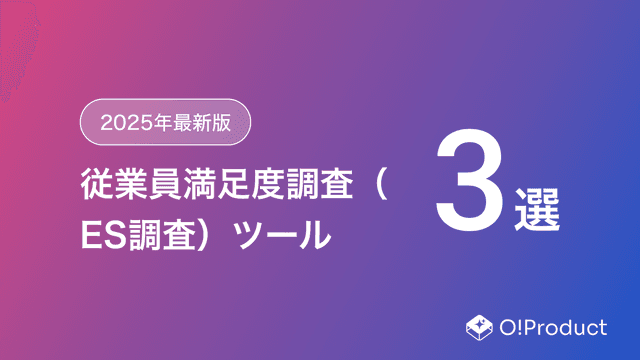 【2025年最新版】従業員満足度調査（ES調査）ツールおすすめ3選