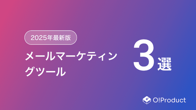 【2025年最新版】メールマーケティングツールおすすめ3選