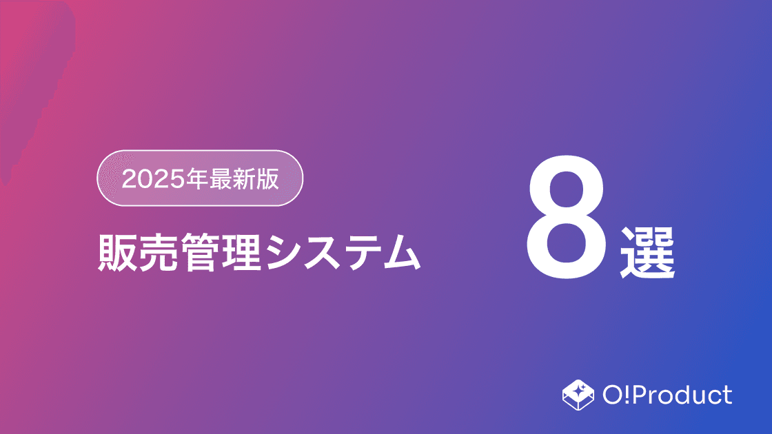 【2025年最新版】販売管理システムおすすめ8選