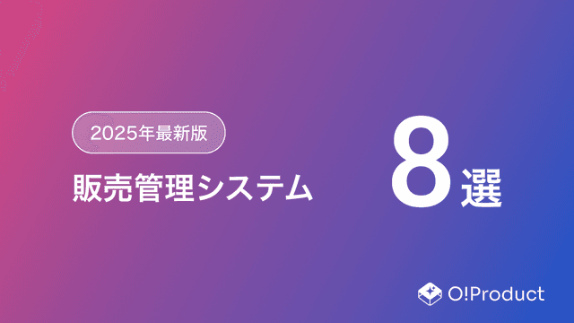 【2025年最新版】販売管理システムおすすめ8選