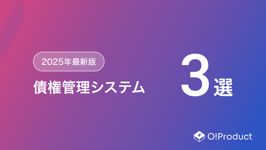 【2025年最新版】債権管理システムおすすめ3選