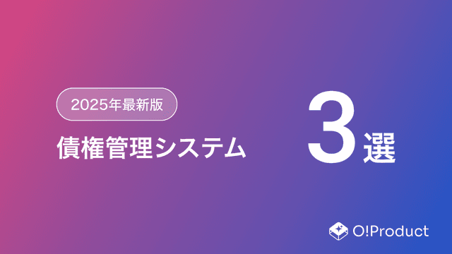 【2025年最新版】債権管理システムおすすめ3選