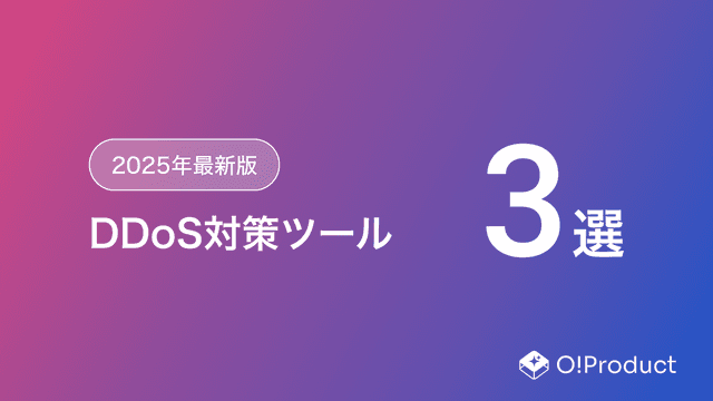 【2025年最新版】DDoS対策ツールおすすめ3選