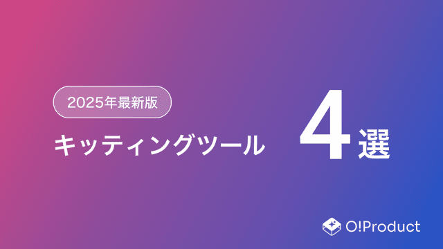 【2025年最新版】キッティングツールおすすめ4選