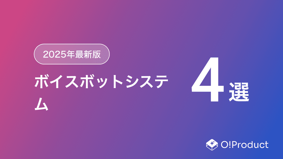 【2025年最新版】ボイスボットシステムおすすめ4選
