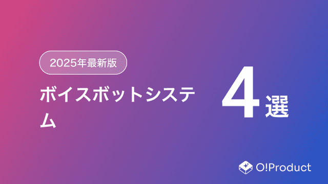 【2025年最新版】ボイスボットシステムおすすめ4選