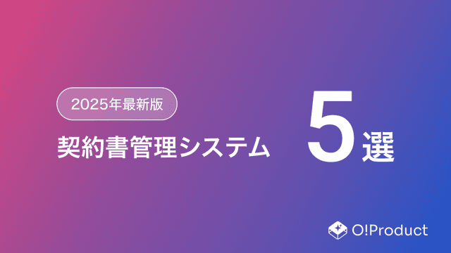 【2025年最新版】契約書管理システムおすすめ5選