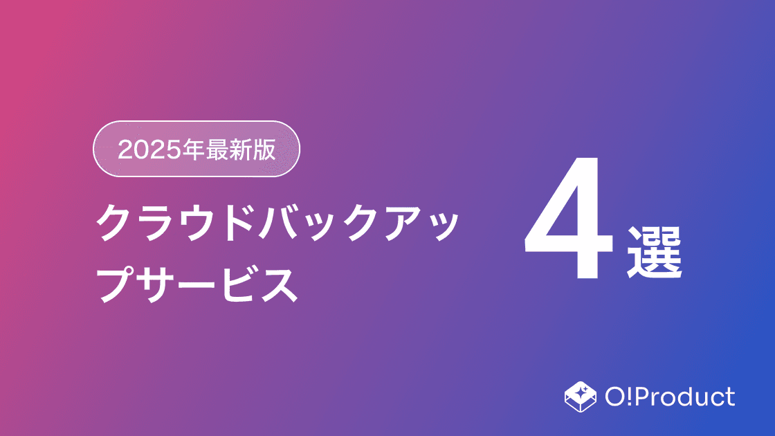【2025年最新版】クラウドバックアップサービスおすすめ4選