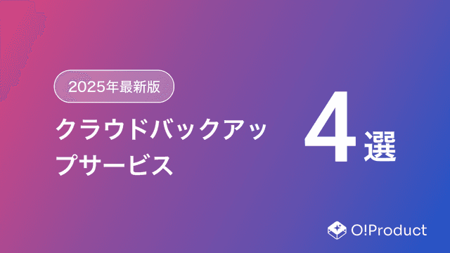 【2025年最新版】クラウドバックアップサービスおすすめ4選