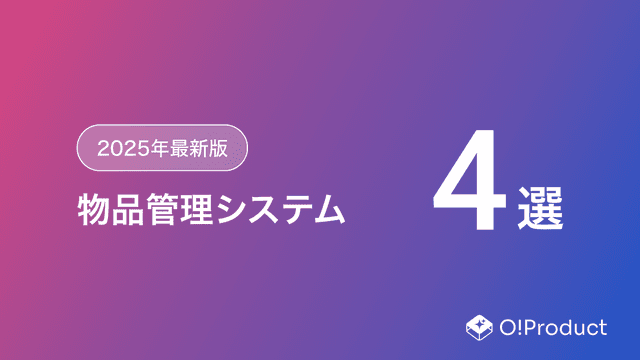 【2025年最新版】物品管理システムおすすめ4選