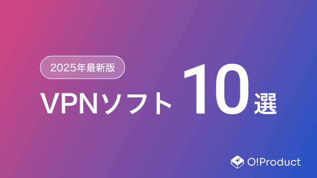 【2025年最新版】VPNソフトおすすめ10選