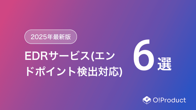 【2025年最新版】EDRサービス(エンドポイント検出対応)おすすめ6選