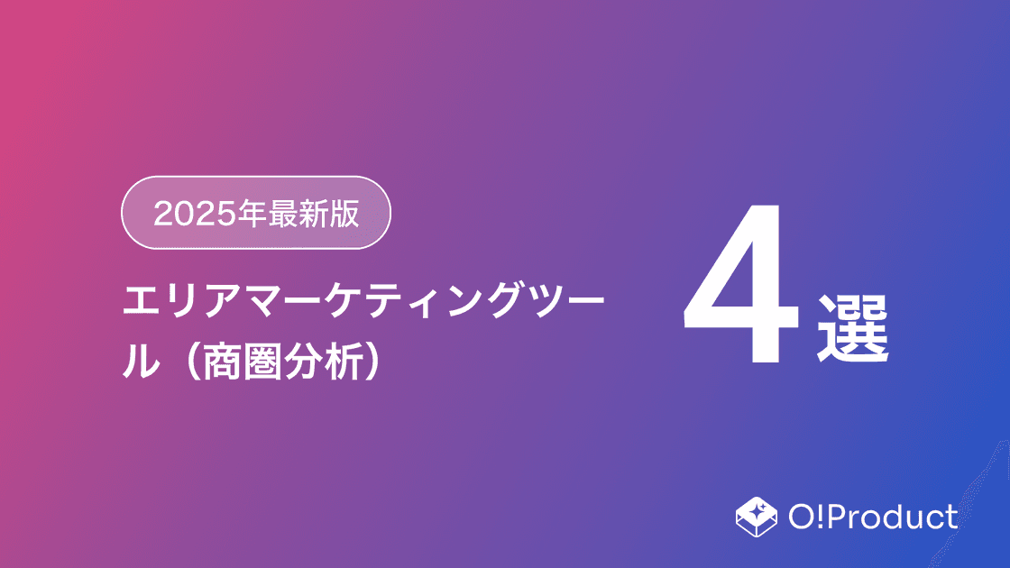 【2025年最新版】エリアマーケティングツール（商圏分析）おすすめ4選
