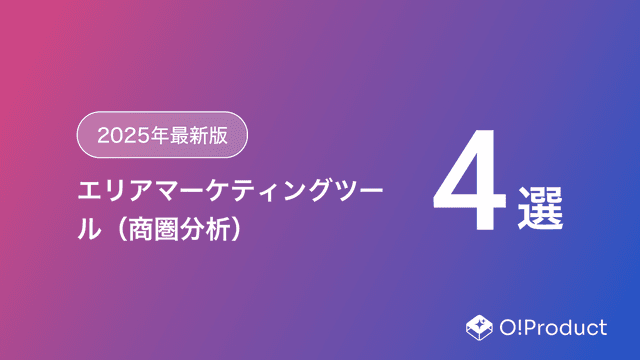 【2025年最新版】エリアマーケティングツール（商圏分析）おすすめ4選