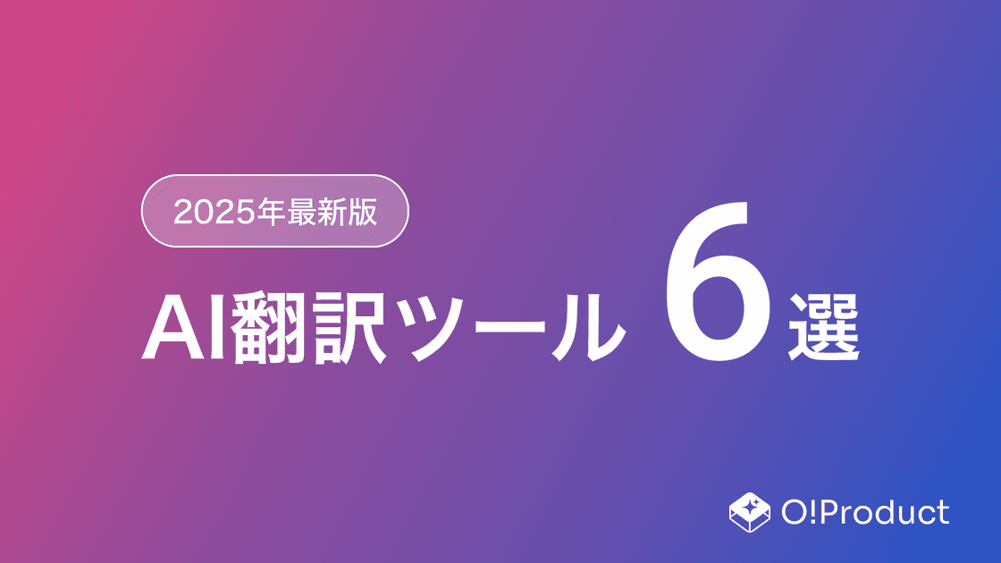 【2025年最新版】AI翻訳ツールおすすめ6選