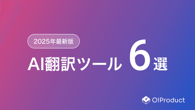 【2025年最新版】AI翻訳ツールおすすめ6選