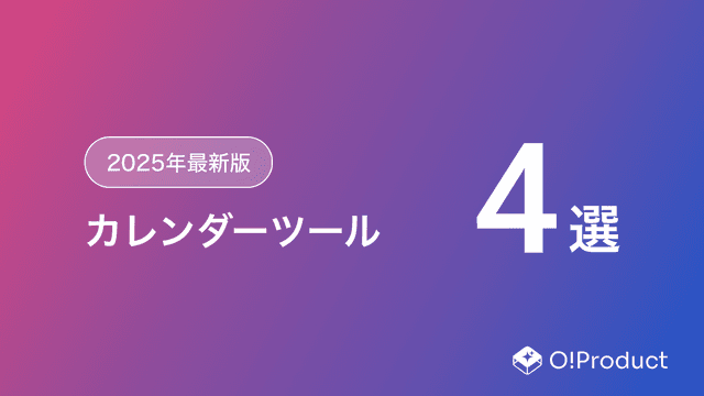 【2025年最新版】カレンダーツールおすすめ4選
