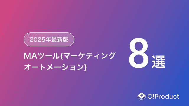 【2025年最新版】MAツール(マーケティングオートメーション)おすすめ8選
