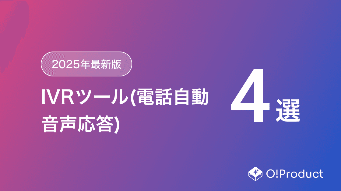 【2025年最新版】IVRツール(電話自動音声応答)おすすめ4選