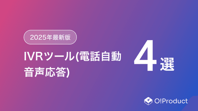 【2025年最新版】IVRツール(電話自動音声応答)おすすめ4選
