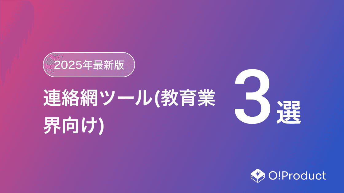 【2025年最新版】連絡網ツール(教育業界向け)おすすめ3選