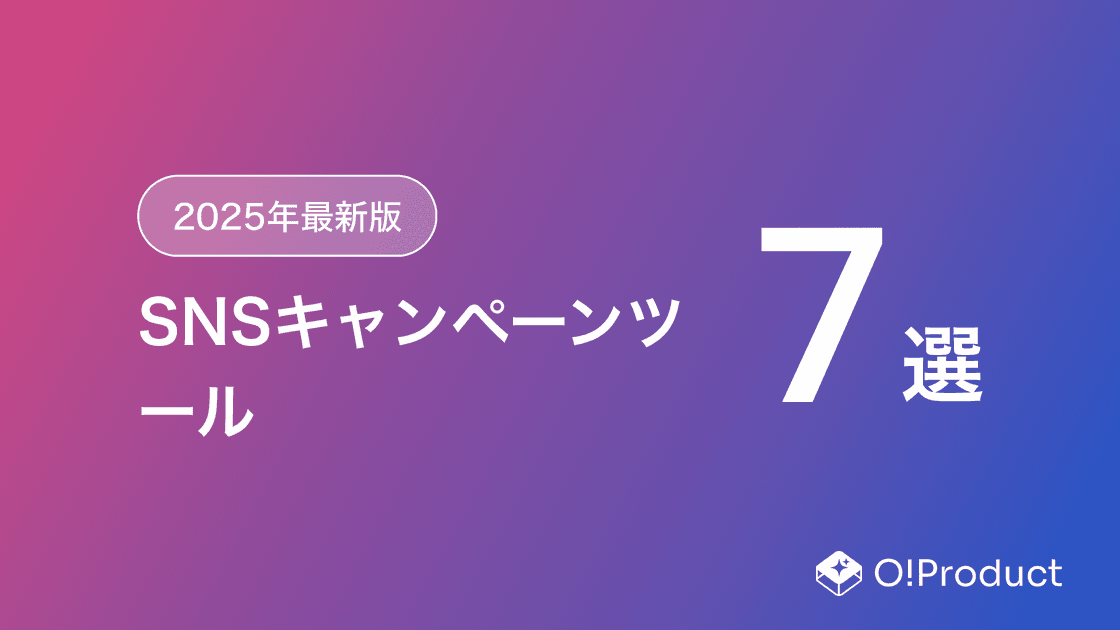 【2025年最新版】SNSキャンペーンツールおすすめ7選