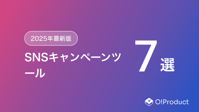 【2025年最新版】SNSキャンペーンツールおすすめ7選