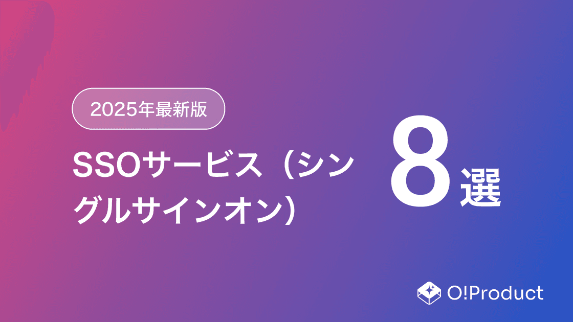 【2025年最新版】SSOサービス（シングルサインオン）おすすめ8選
