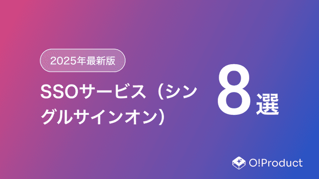 【2025年最新版】SSOサービス（シングルサインオン）おすすめ8選