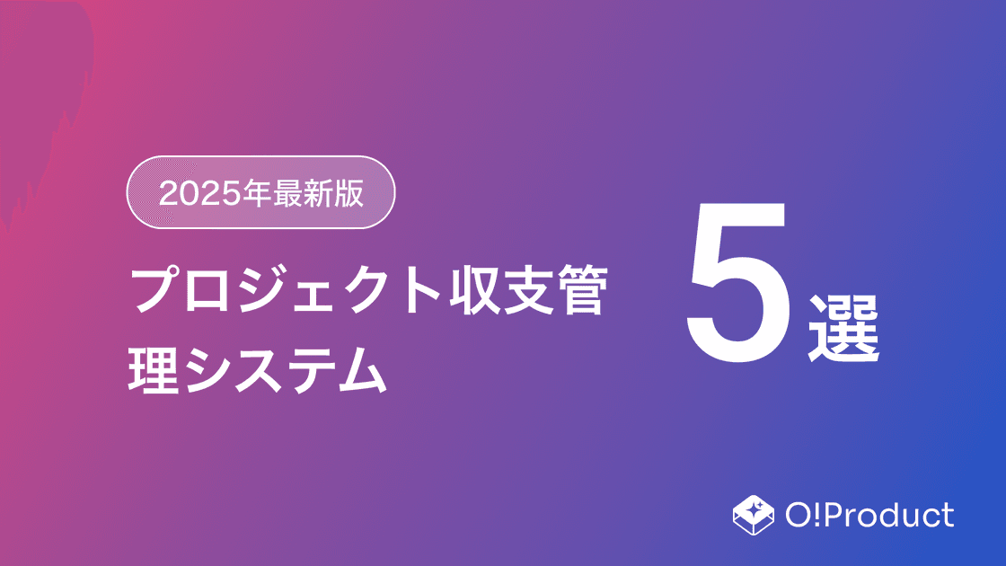 【2025年最新版】プロジェクト収支管理システムおすすめ5選