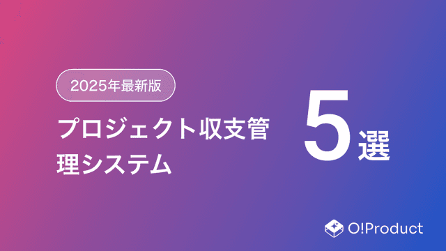 【2025年最新版】プロジェクト収支管理システムおすすめ5選